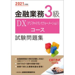 金融業務３級ＤＸ（デジタルトランスフォーメーション）コース試験問題集  ２０２１年度版 /金融財政事情研究会/金融財政事情研究会検定センター（単行本（ 中古｜vaboo