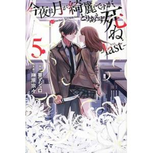 今夜は月が綺麗ですが、とりあえず死ね-ｌａｓｔ- ５/講談社/要マジュロ（コミック） 中古