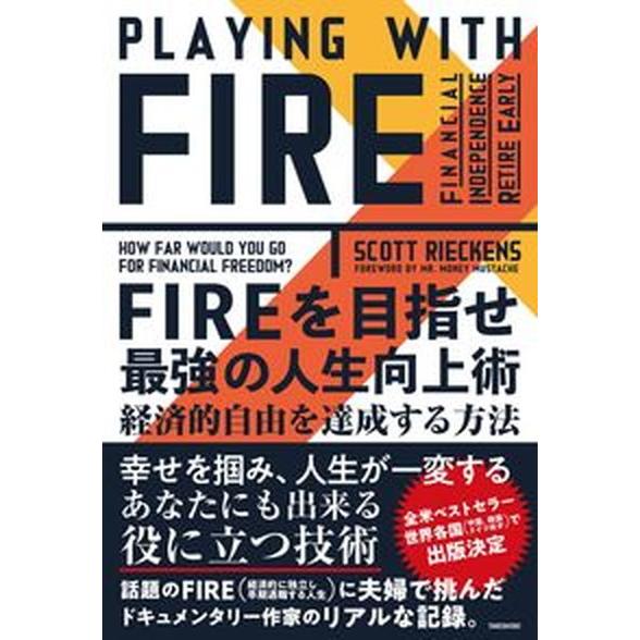 ＦＩＲＥを目指せ最強の人生向上術 経済的自由を達成する方法  /竹書房/スコット・リーケンズ（単行本...