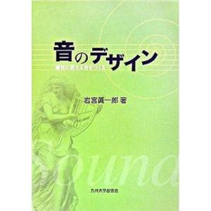 音のデザイン 感性に訴える音をつくる  /九州大学出版会/岩宮真一郎  