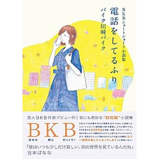 電話をしてるふり ＢＫＢショートショート小説集  /ヨシモトブックス/バイク川崎バイク（単行本（ソフ...