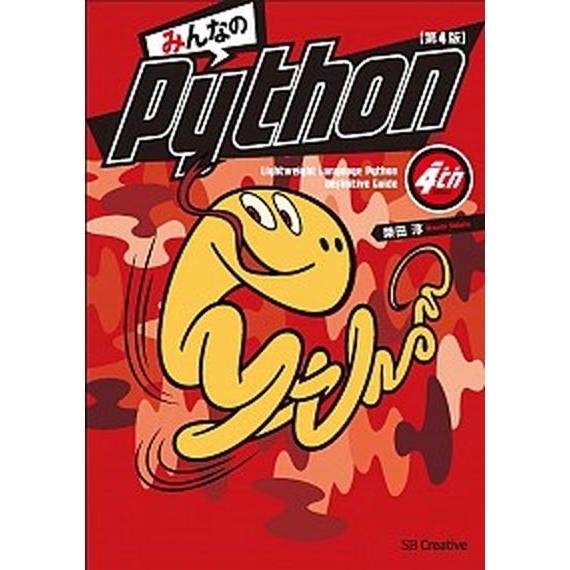 みんなのＰｙｔｈｏｎ 第４版/ＳＢクリエイティブ/柴田淳（単行本） 中古