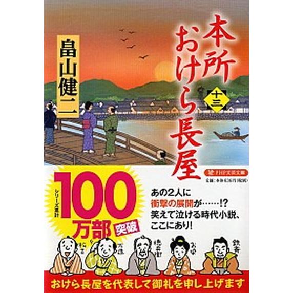 本所おけら長屋 十三/ＰＨＰ研究所/畠山健二（文庫） 中古