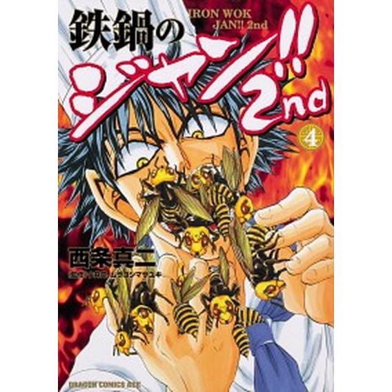 鉄鍋のジャン！！２ｎｄ ４/ＫＡＤＯＫＡＷＡ/西条真二（コミック） 中古