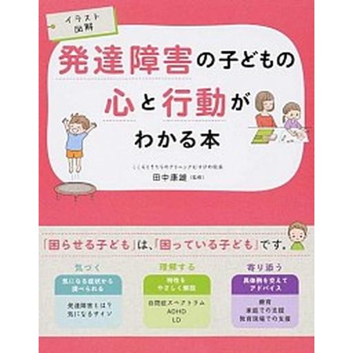 発達障害の子どもの心と行動がわかる本 イラスト図解  /西東社/田中康雄（精神科医） (単行本（ソフ...