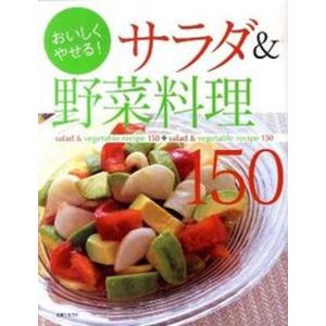 おいしくやせるサラダ＆野菜料理150   /主婦と生活社/主婦と生活社 