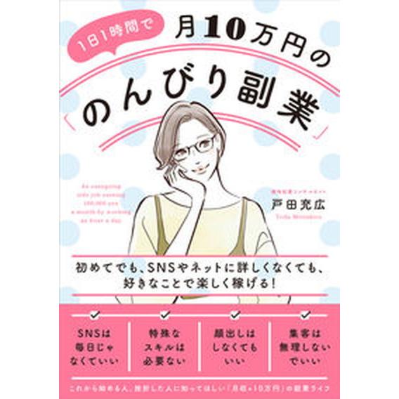 １日１時間で月１０万円の「のんびり副業」 初めてでも、ＳＮＳやネットに詳しくなくても、好きな  /現...