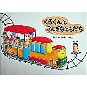 くろくんとふしぎなともだち/童心社/なかやみわ（単行本） 中古