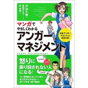 マンガでやさしくわかるアンガ-マネジメント   /日本能率協会マネジメントセンタ-/戸田久実 (単行本) 中古