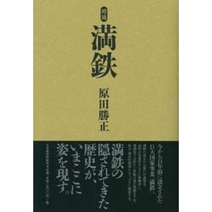 満鉄   増補/日本経済評論社/原田勝正  