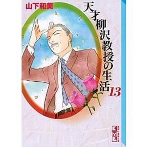 天才柳沢教授の生活  １３ /講談社/山下和美 (文庫) 中古