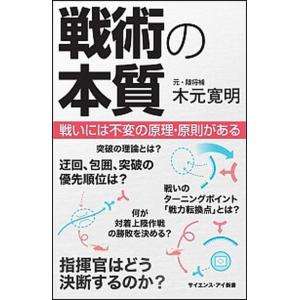 戦術の本質 戦いには不変の原理・原則がある/ＳＢクリエイティブ/木元寛明（新書） 中古