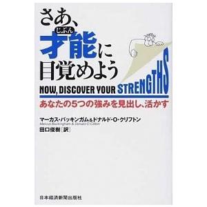 さあ、才能に目覚めよう あなたの５つの強みを見出し、活かす  /日経ＢＰＭ（日本経済新聞出版本部）/...