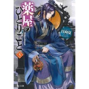 薬屋のひとりごと 15 ヒーロー文庫 / 日向夏 〔文庫〕 : HMV&BOOKS
