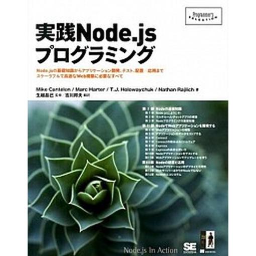 実践Ｎｏｄｅ．ｊｓプログラミング Ｎｏｄｅ．ｊｓの基礎知識からアプリケ-ション開発、/翔泳社/マイク...