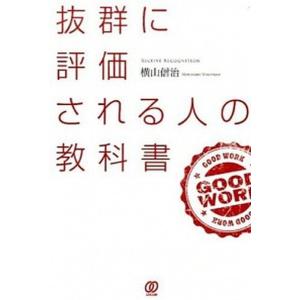 抜群に評価される人の教科書/ぱる出版/横山信治（単行本（ソフトカバー）） 中古