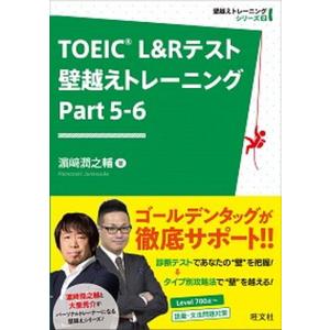 ＴＯＥＩＣ　Ｌ＆Ｒテスト壁越えトレーニング  Ｐａｒｔ　５-６ /旺文社/濱崎潤之輔（単行本（ソフトカバー）） 中古