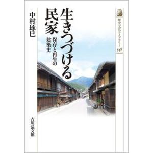 生きつづける民家 保存と再生の建築史  /吉川弘文館/中村琢巳 