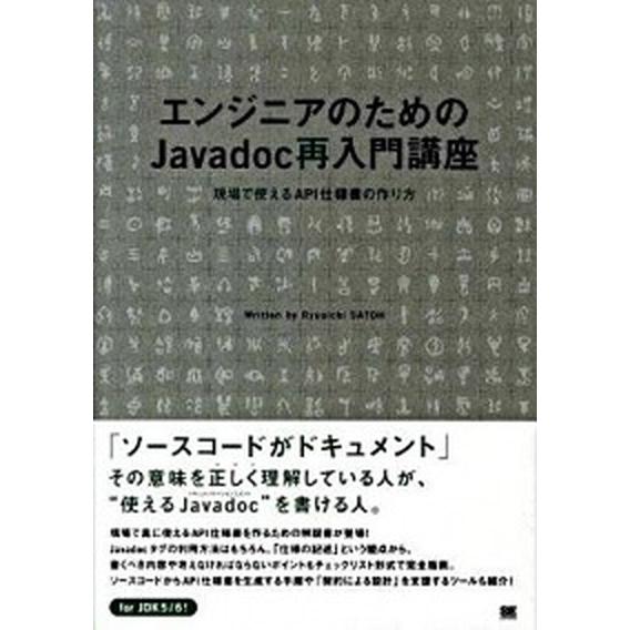 エンジニアのためのＪａｖａｄｏｃ再入門講座 現場で使えるＡＰＩ仕様書の作り方/翔泳社/佐藤竜一（テク...