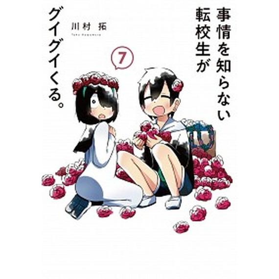 事情を知らない転校生がグイグイくる。 ７/スクウェア・エニックス/川村拓（コミック） 中古