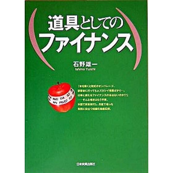 道具としてのファイナンス/日本実業出版社/石野雄一（単行本（ソフトカバー）） 中古