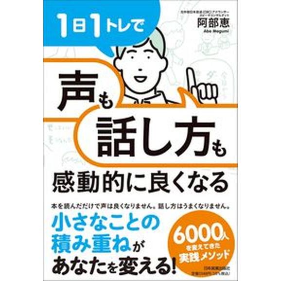 １日１トレで「声」も「話し方」も感動的に良くなる/日本実業出版社/阿部恵（単行本（ソフトカバー）） ...