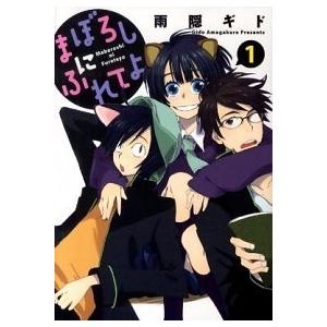 まぼろしにふれてよ  １ /新書館/雨隠ギド (コミック) 中古｜vaboo