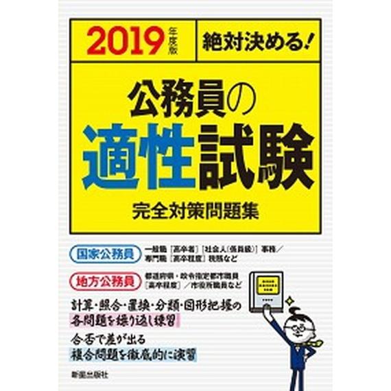 絶対決める！公務員の適性試験完全対策問題集  ２０１９年度版 /新星出版社/Ｌ＆Ｌ総合研究所 (単行...