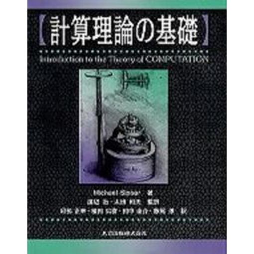 計算理論の基礎   /共立出版/マイケル・シプサ（単行本） 中古