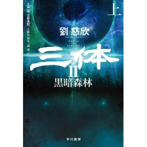三体 I・II・III・0・X シリーズセット 全7冊 文庫版 : 六本木 蔦屋