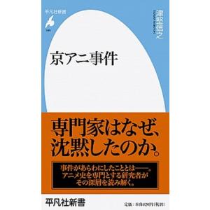 京アニ事件   /平凡社/津堅信之  