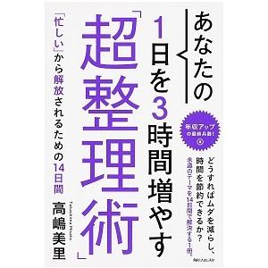 あなたの１日を３時間増やす「超整理術」/ＫＡＤＯＫＡＷＡ/高嶋美里（単行本） 中古
