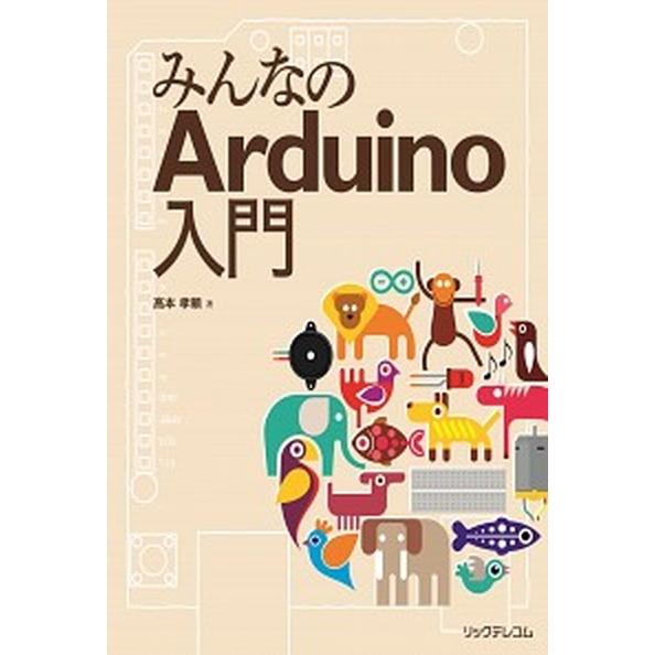 みんなのＡｒｄｕｉｎｏ入門/リックテレコム/高本孝頼（単行本（ソフトカバー）） 中古