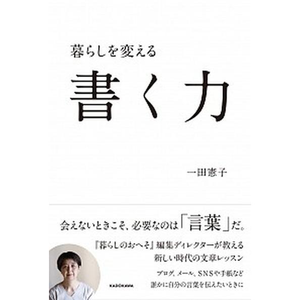 暮らしを変える書く力/ＫＡＤＯＫＡＷＡ/一田憲子（単行本） 中古