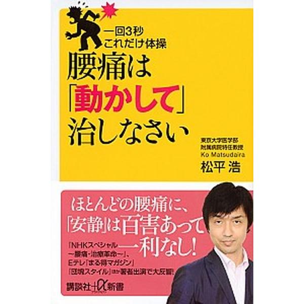 腰痛は「動かして」治しなさい 一回３秒これだけ体操/講談社/松平浩（新書） 中古