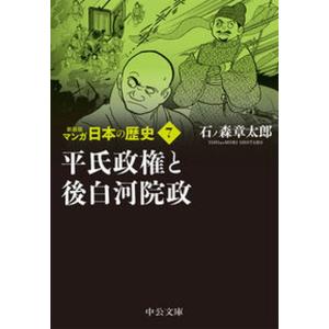 マンガ日本の歴史  7 新装版/中央公論新社/石ノ森章太郎
