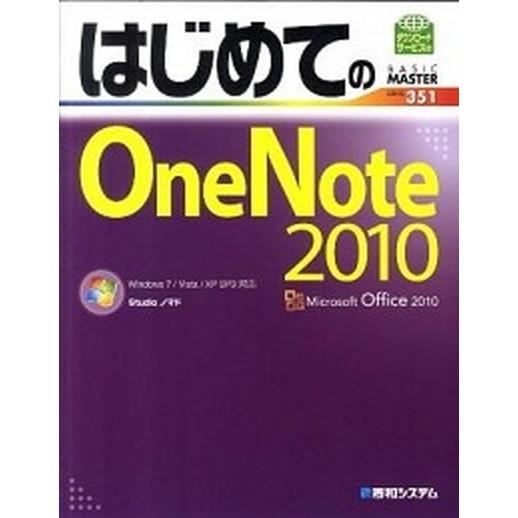はじめてのＯｎｅＮｏｔｅ　２０１０ Ｗｉｎｄｏｗｓ　７／Ｖｉｓｔａ／ＸＰ　ＳＰ３対応/秀和システム新...