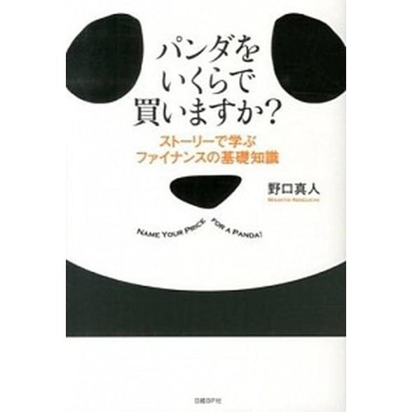パンダをいくらで買いますか？ スト-リ-で学ぶファイナンスの基礎知識  /日経ＢＰ社/野口真人 (単...