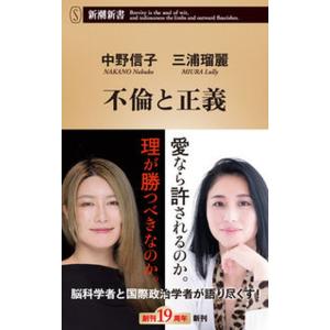 不倫と正義/新潮社/中野信子（新書） 中古