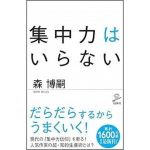 集中力はいらない/ＳＢクリエイティブ/森博嗣（新書） 中古