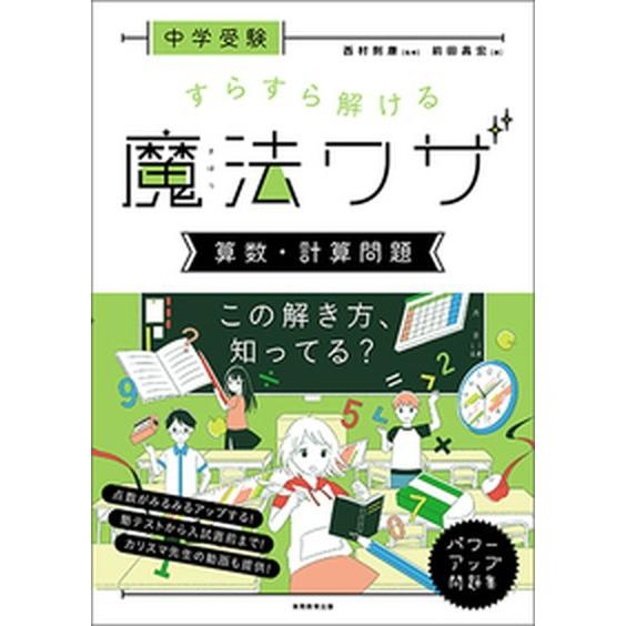 中学受験すらすら解ける魔法ワザ　算数・計算問題/実務教育出版/西村則康（大型本） 中古