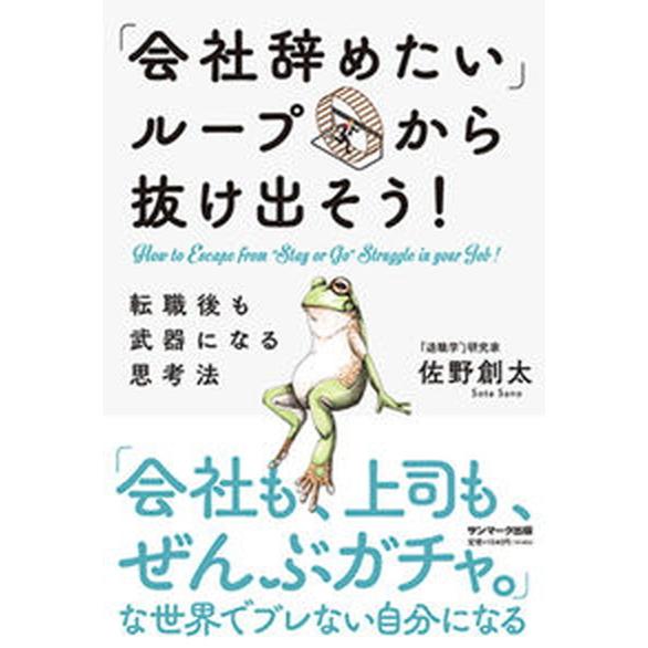 「会社辞めたいループ」から抜け出そう！　転職後も武器になる思考法/サンマ-ク出版/佐野創太（単行本（...