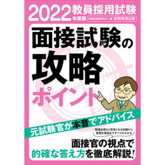 教員採用試験面接試験の攻略ポイント ２０２２年度版/実務教育出版/資格試験研究会（単行本（ソフトカバ...