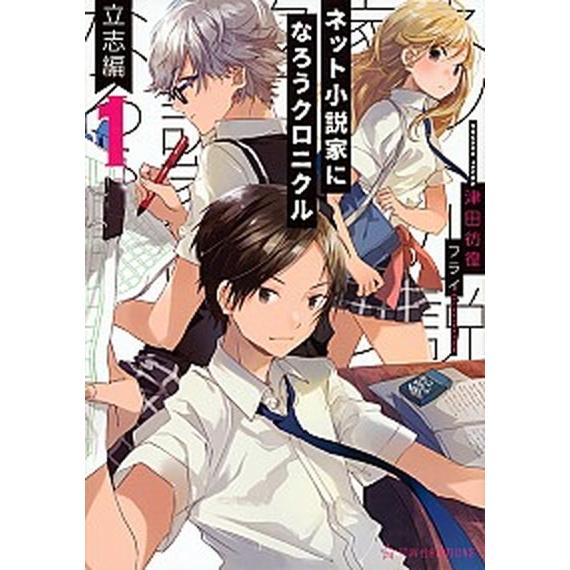 ネット小説家になろうクロニクル １ /星海社/津田彷徨 (単行本（ソフトカバー）) 中古 