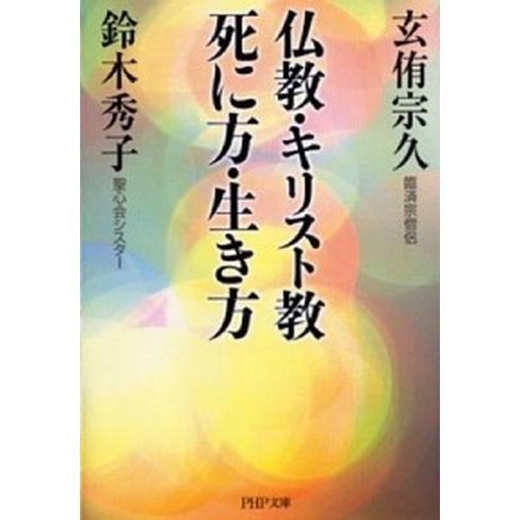 仏教・キリスト教死に方・生き方/ＰＨＰ研究所/玄侑宗久（文庫） 中古