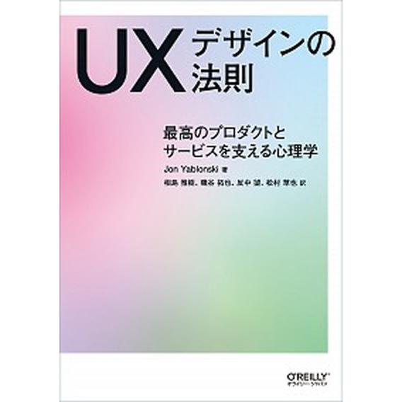 ＵＸデザインの法則 最高のプロダクトとサービスを支える心理学  /オライリ-・ジャパン/ジョン・ヤブ...