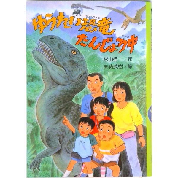 ゆうれい恐竜たんじょう中/ＰＨＰ研究所/杉山径一（単行本） 中古