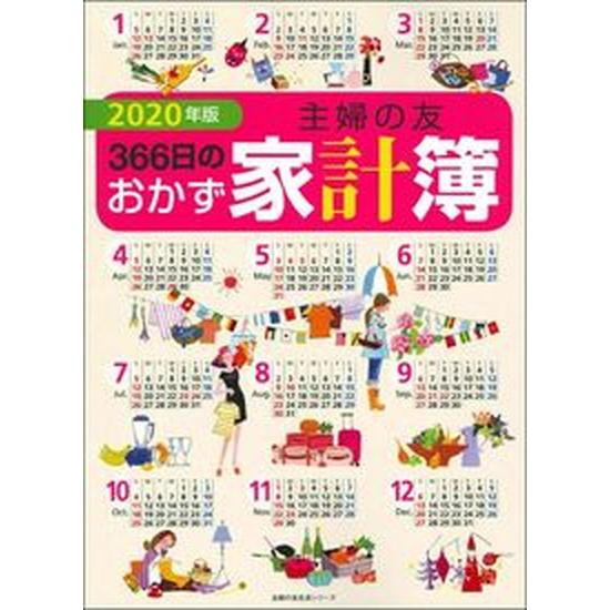 主婦の友３６６日のおかず家計簿  ２０２０年版 /主婦の友社（ムック） 中古