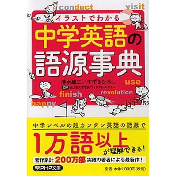 イラストでわかる中学英語の語源事典/ＰＨＰ研究所/清水建二（文庫） 中古