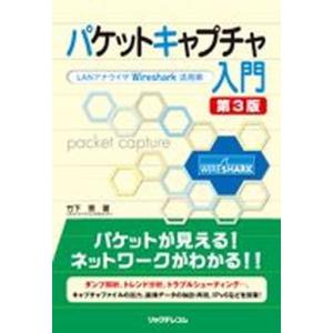 パケットキャプチャ入門 ＬＡＮアナライザＷｉｒｅｓｈａｒｋ活用術